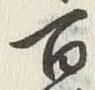 글자 百