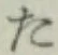 글자 た