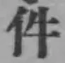 글자 件