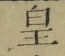 Chữ 皇