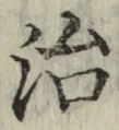 글자 治