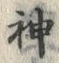 字神