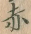字赤