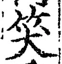 字笑