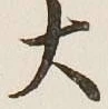 字大