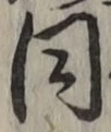 글자 同