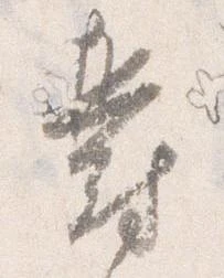 Đã định vị 欝