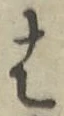 글자 は