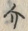 글자 介