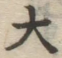 글자 大