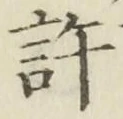 Chữ 許