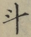 字斗