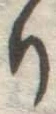 글자 り