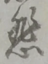 悲 위치 확인됨