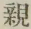 글자 親