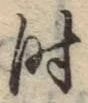 文字時