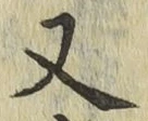글자 又