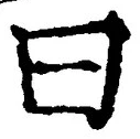 글자 曰