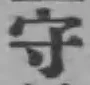 글자 守