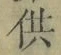 文字供