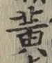 「黄」字