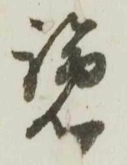 㐌定位覧