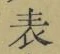 글자 表
