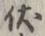 Đã định vị 伏