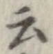 位置 確認된 云