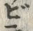 字ラ