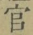 𡨸官