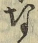 文字な