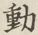 글자 動