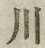 글자 川