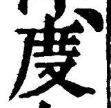 “度”字