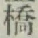 字橋