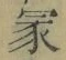 글자 冡