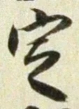 글자 定