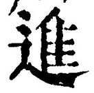 글자 進