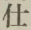 글자 仕