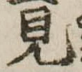 見 위치 확인됨