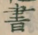 글자 書