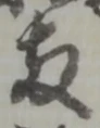 両の位置