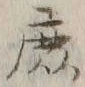 文字庶