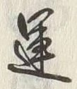 文字運
