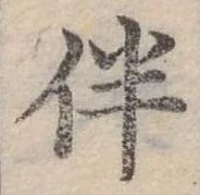 位置 確認된 伴
