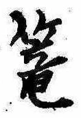 篭 위치 확인됨
