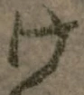 “け”字