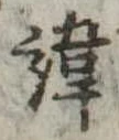諱 위치 확인됨