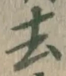 글자 去